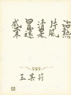 感冒清片治疗风寒还是风热