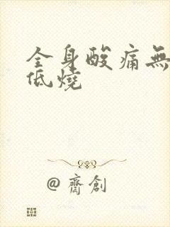 全身酸痛无力发低烧