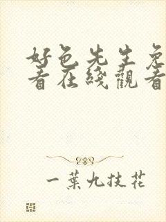 好色先生免费观看在线观看