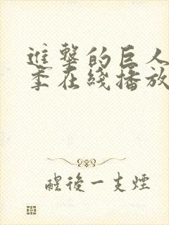 进击的巨人第二季在线播放高清免费