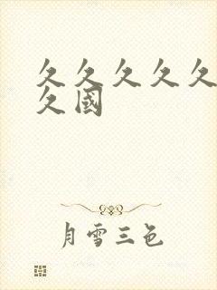 久久久久久久久久国