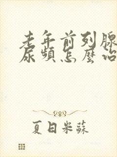 老年前列腺增生尿频怎么治疗