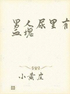 男人尿里有血带血块