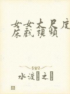 女女大尺度激情床戏视频封面