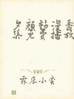 夕颜动漫番剧全集免费播放在线观看