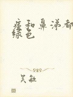 痰和鼻涕都是黄绿色