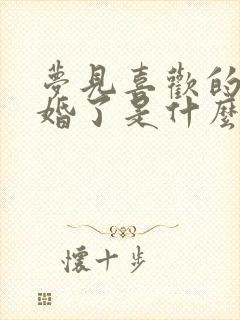 梦见喜欢的人结婚了是什么意思