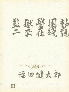 监狱学园动漫第二季在线观看全集