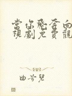 当你飞奔向我电视剧免费观看高清