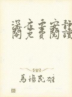 深夜要安静笔趣阁免费阅读无弹窗