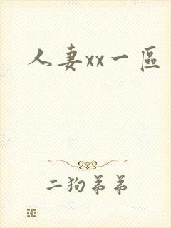 人妻xx一区