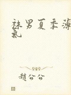 袜男夏季薄款透气封面