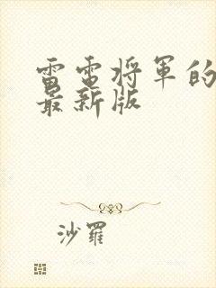 雷电将军的惩罚最新版封面