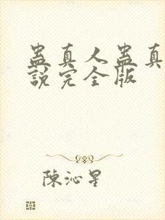 蛊真人蛊真人小说完全版