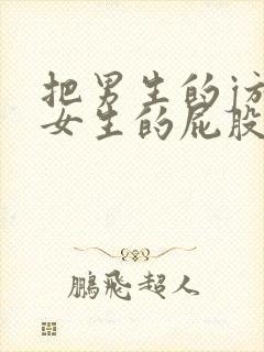 把男生的j放进女生的屁股里