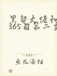 黑帮大佬和我的365日第二季全集观看免费