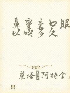 鼻窦炎口服液可以吃多久