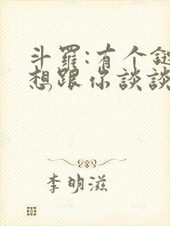 斗罗:有个链爱想跟你谈谈