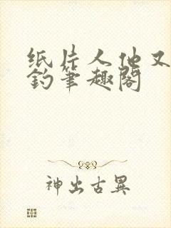 纸片人他又茶又钓笔趣阁