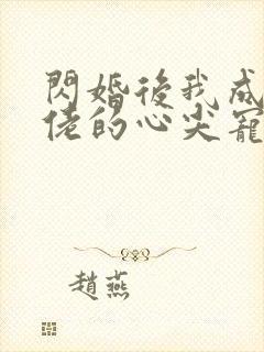 闪婚后我成了大佬的心尖宠观看