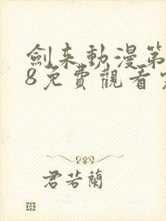 剑来动漫第二季8免费观看完整版