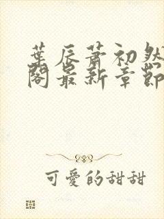 叶辰萧初然笔趣阁最新章节