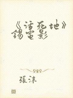 《活死地》马东锡电影