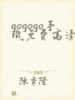 gogogo手机免费高清在线观看完整版