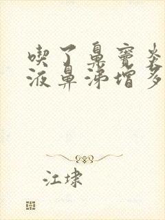 吃了鼻窦炎口服液鼻涕增多