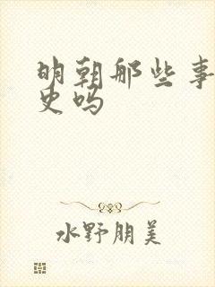 明朝那些事是正史吗