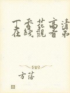 丁香花高清完整在线观看第4集