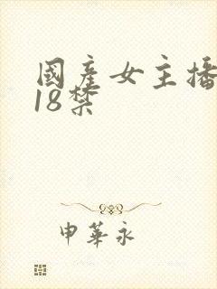 国产女主播福利18禁