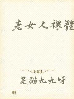 老女人裸体淫交