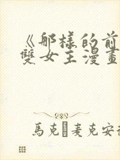 《那样的前辈》双女主漫画免费阅读