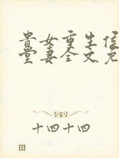 贵女重生侯府下堂妻全文免费阅读