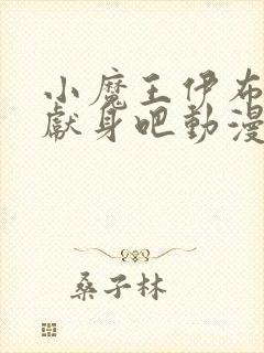 小魔王伊布罗贾献身吧动漫