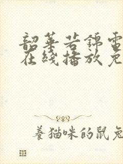 韶华若锦电视剧在线播放免费观看