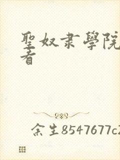 圣奴隶学院免费看