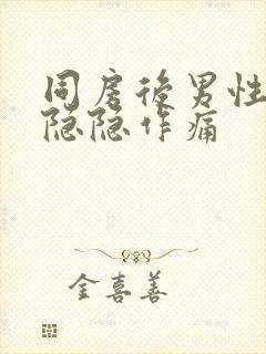 同房后男性肚子隐隐作痛