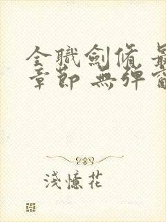 全职剑修 最新章节 无弹窗 笔趣阁