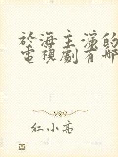 于海主演的电影电视剧有哪些