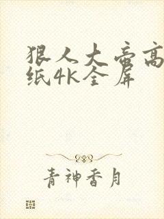 狠人大帝高清壁纸4k全屏