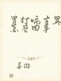 胃打嗝有异味是怎么回事封面