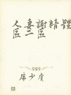 人妻谢精体内一区二区