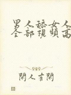 男人舔女人下面全部视频高潮