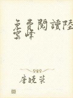 免费阅读陆羽刘云峰