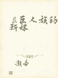 《巨人族的花嫁新娘