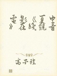 电影《夏中的爱》在线观看免费