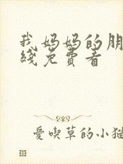 我妈妈的朋友在线免费看封面