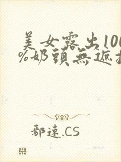 美女露出100%奶头无遮挡18禁